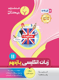 پایانه - زبان انگلیسی یازدهم