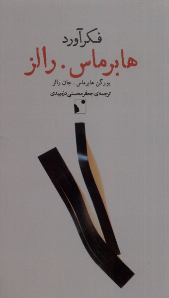 پایانه - فکرآورد: هابرماس- رالز