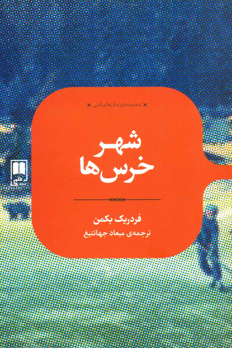 پایانه - شهر خرس ها