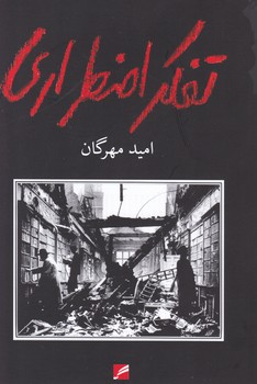 پایانه - تفکر اضطراری