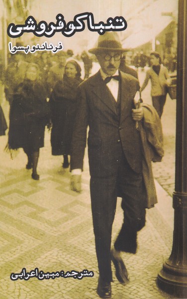 پایانه - تنباکو فروشی