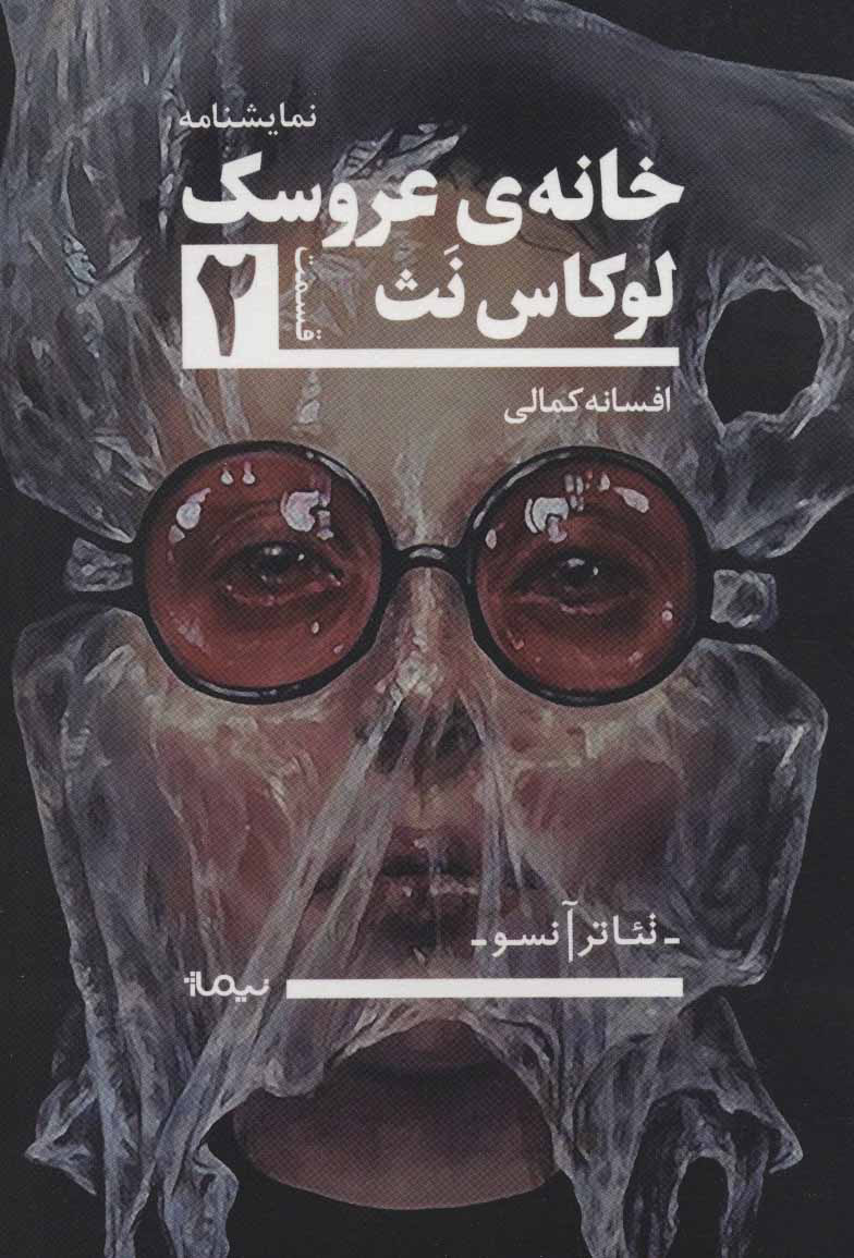 پایانه - خانه ی عروسک 2