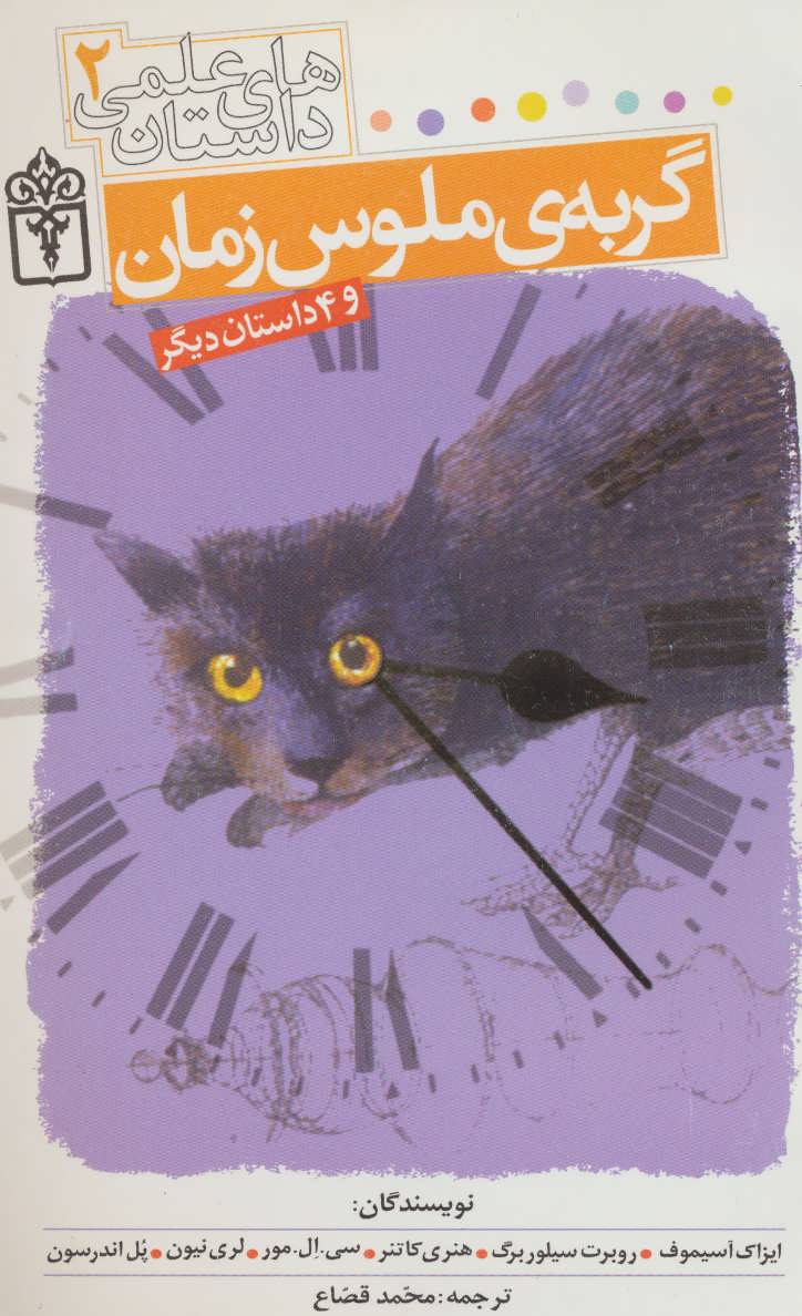 پایانه - گربه ی ملوس زمان