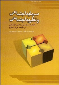 پایانه - سرمایه اجتماعی و نظریه اجتماعی