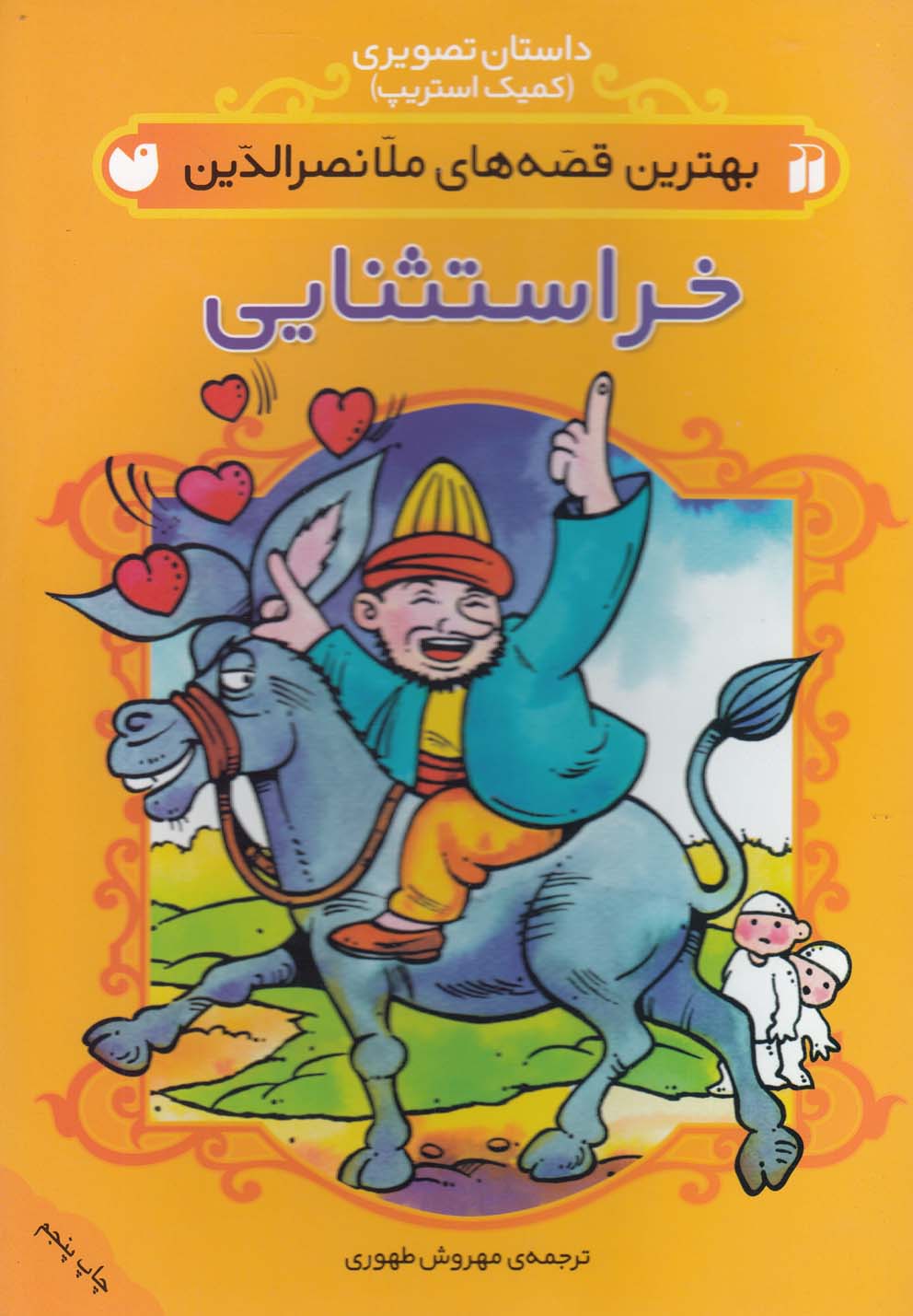 پایانه - خر استثنایی