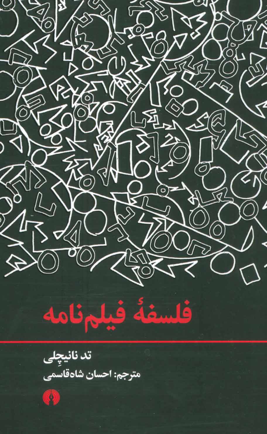 پایانه - فلسفه فیلم نامه