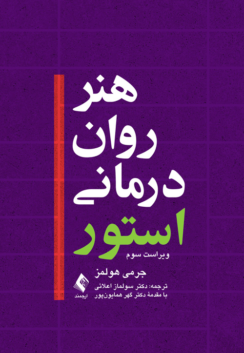 پایانه - هنر روان درمانی استور