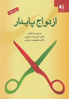 پایانه - ازدواج پایدار