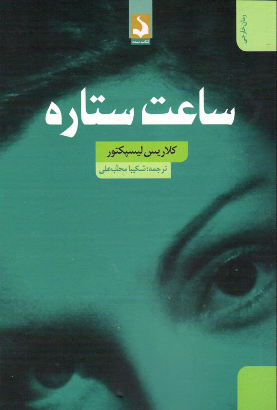 پایانه - ساعت ستاره