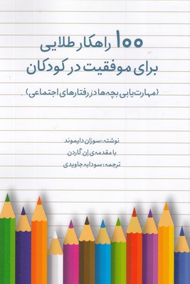 پایانه - 100 راهکار طلایی برای موفقیت در کودکان