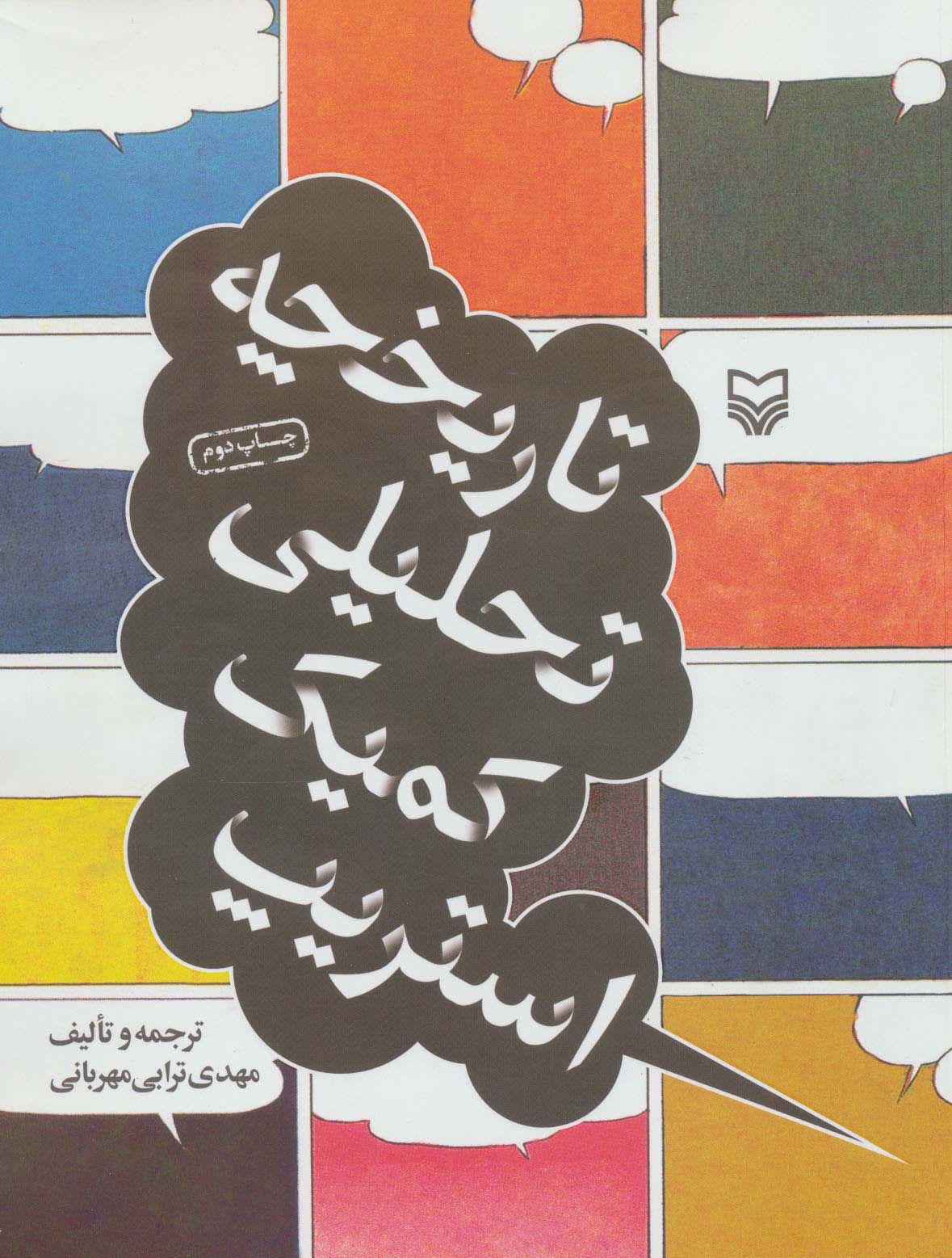 پایانه - تاریخچه تحلیلی کمیک استریپ