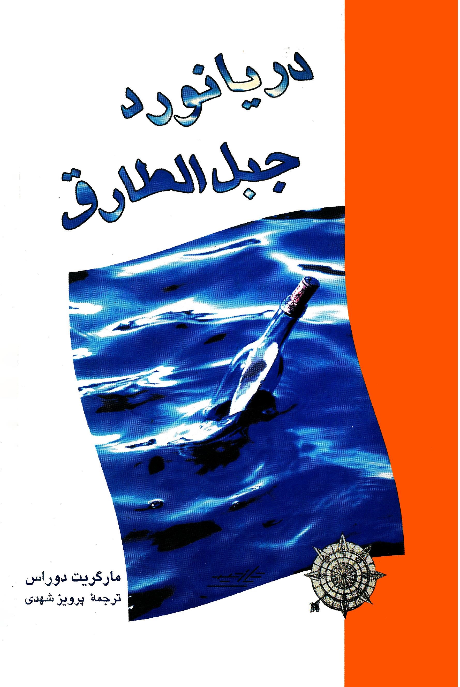 پایانه - دریانورد جبل  الطارق 