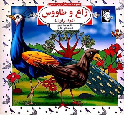 پایانه - زاغ و طاووس (شوق برابری)