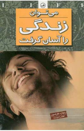 پایانه - می توان زندگی را آسان گرفت