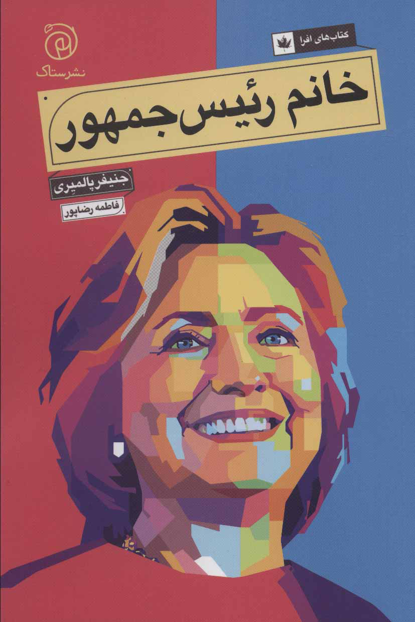 پایانه - خانم رئیس جمهور