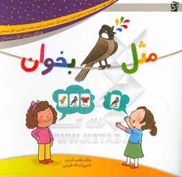 پایانه - مثل بلبل بخوان (ویژه ی پایه ی اول دبستان)