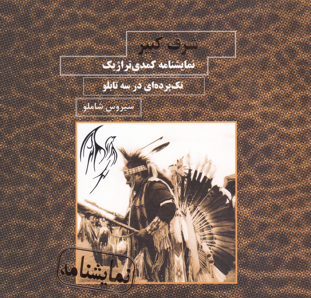 پایانه - شرف کبیر