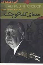 پایانه - معمای کلبه کوچک