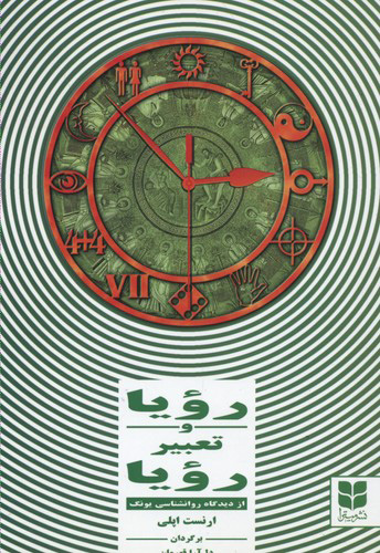 پایانه - رویا و تعبیر رویا