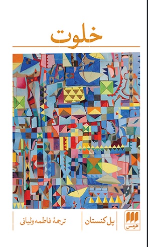 پایانه - خلوت