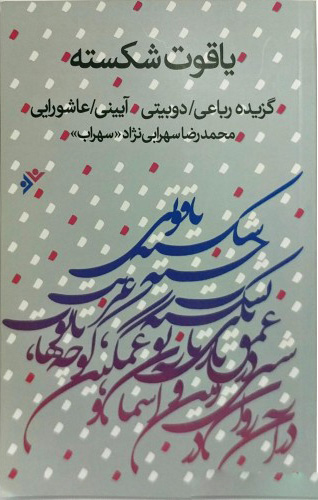 پایانه - یاقوت شکسته