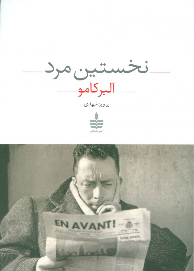 پایانه - نخستین مرد