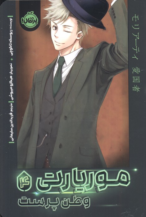 پایانه - موریارتی وطن پرست 4