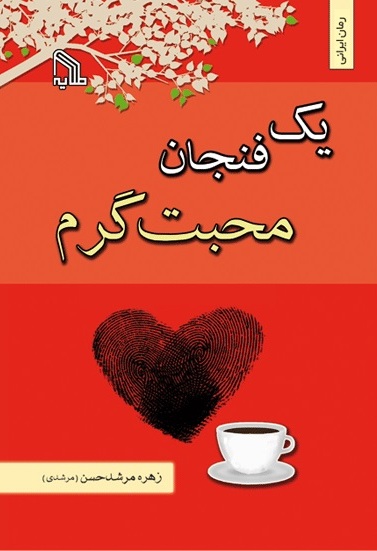 پایانه - یک فنجان محبت گرم