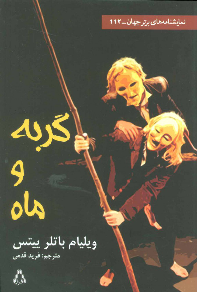 پایانه - گربه و ماه