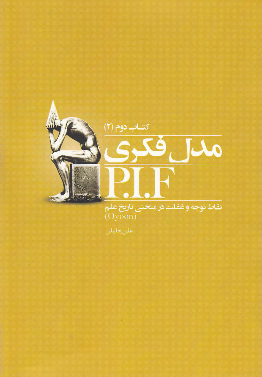 پایانه - مدل فکری P.I.F