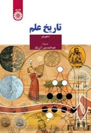 پایانه - تاریخ علم