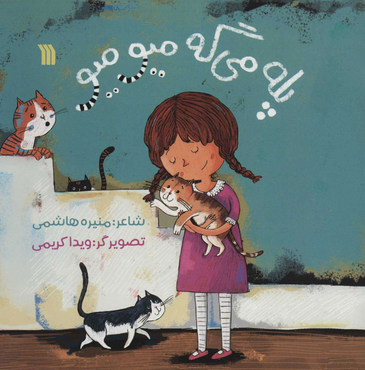 پایانه - پله می گه میومیو