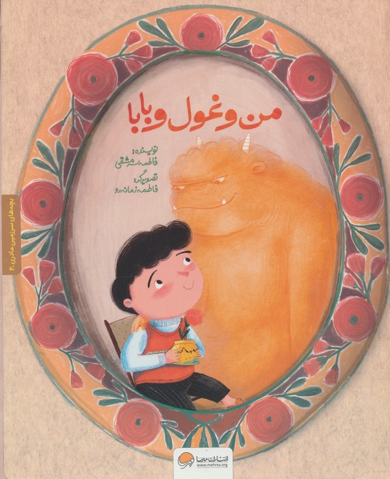 پایانه - من و غول و بابا