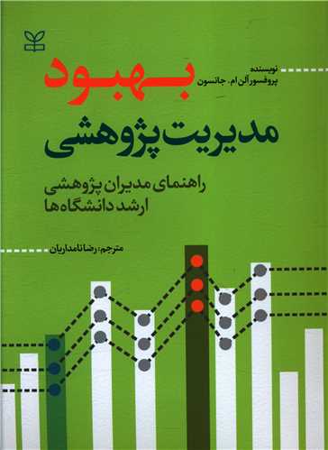پایانه - بهبود مدیریت پژوهشی