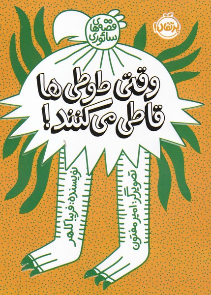 پایانه - وقتی طوطی ها قاطی می کنند