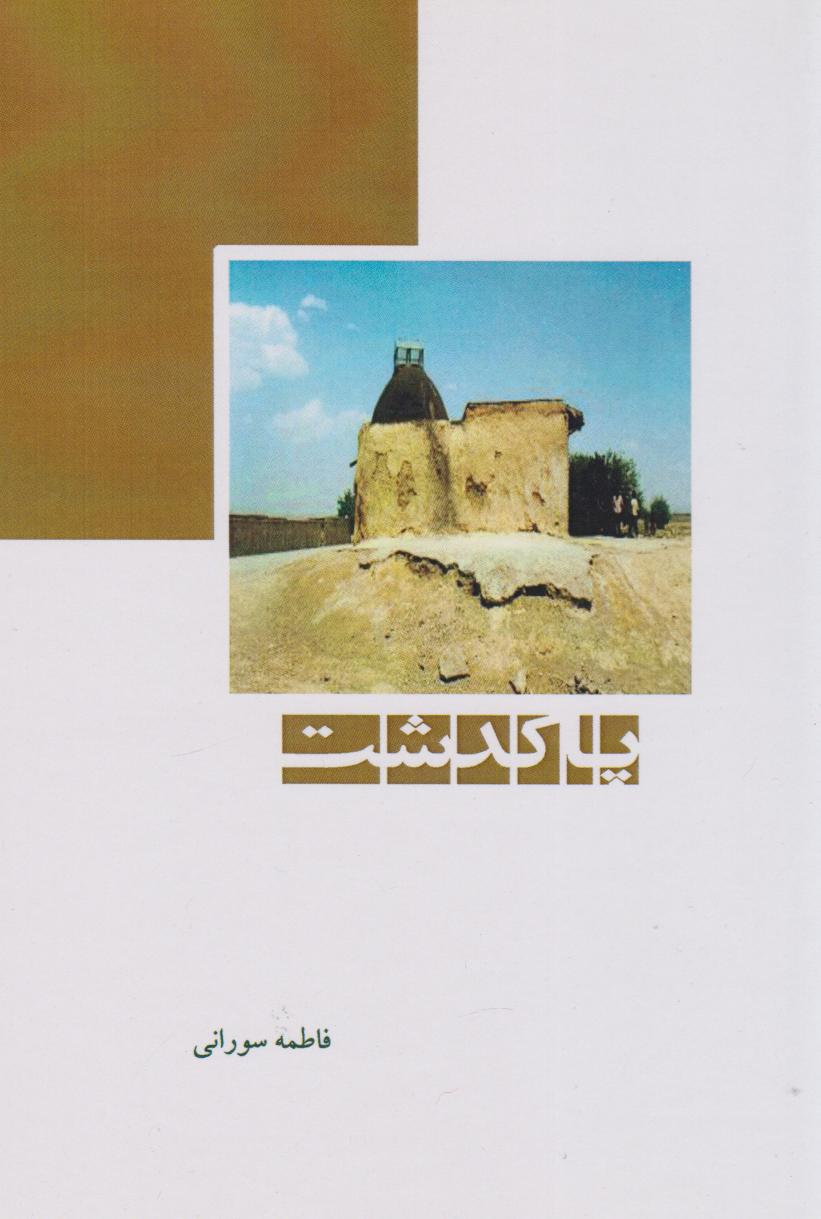 پایانه - پاکدشت‫