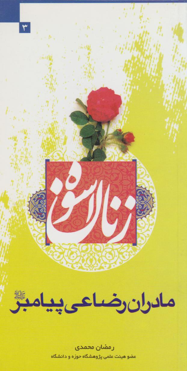 پایانه - زنان اسوه (مادران رضاعی پیامبر (ع))