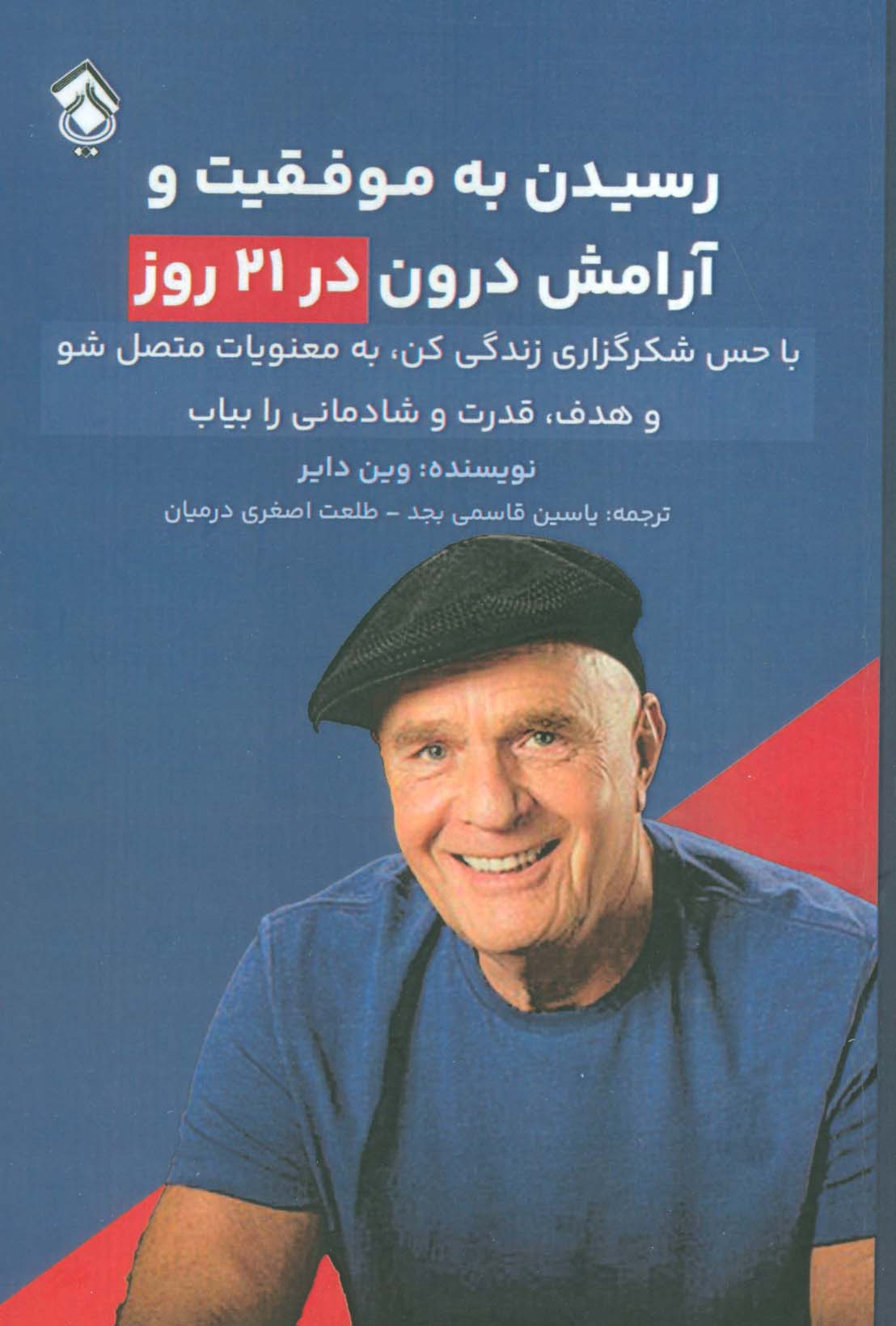 پایانه - رسیدن به موفقیت و آرامش درون در 21 روز