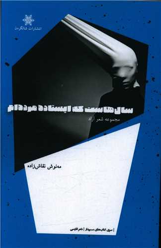 پایانه - سال هاست که ایستاده مرده ام