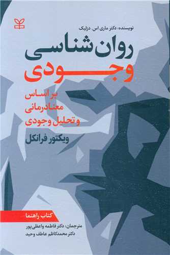 پایانه - روان شناسی وجودی : بر اساس معنادرمانی و تحلیل وجودی