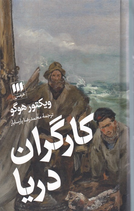 پایانه - کارگران دریا