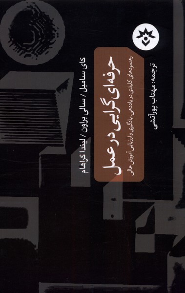 پایانه - حرفه ای گرایی در عمل