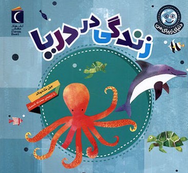 پایانه - زندگی در دریا