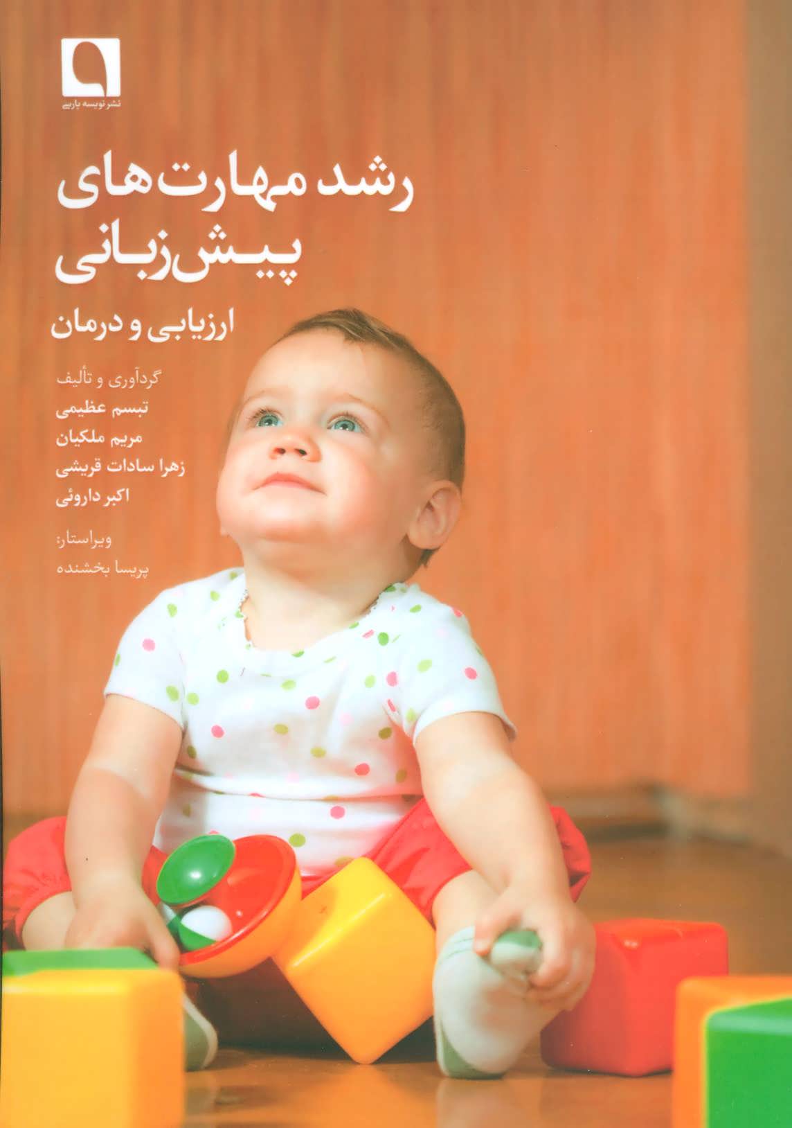 پایانه - رشد مهارت های پیش زبانی