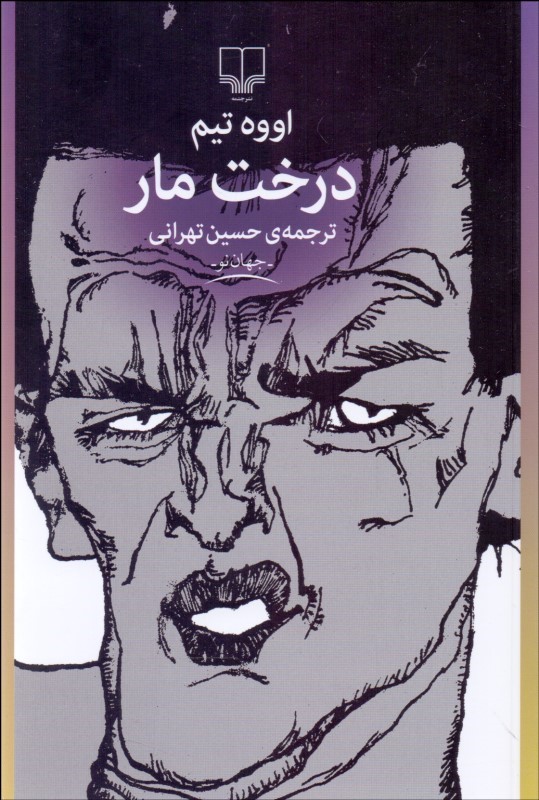 پایانه - درخت مار