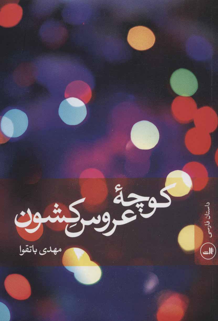 پایانه - کوچه عروس کشون