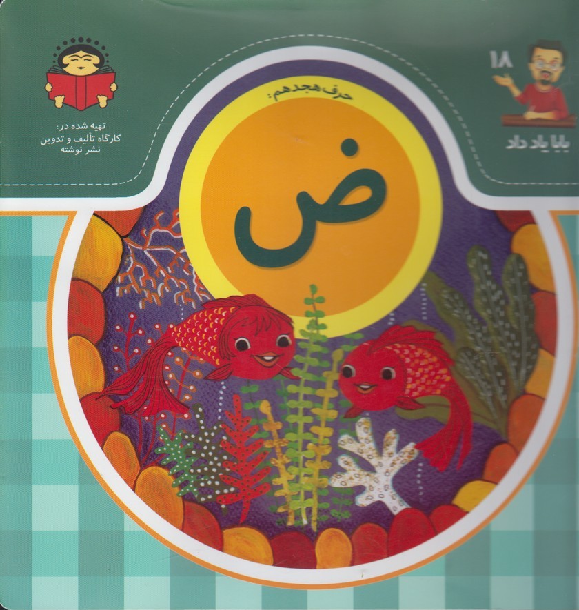 پایانه - حرف هجدهم : ض