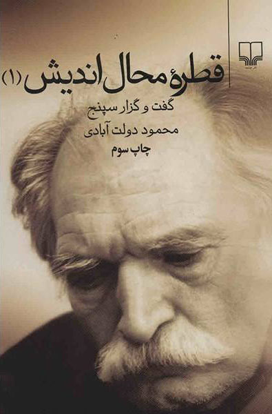 پایانه - قطره محال اندیش جلد اول