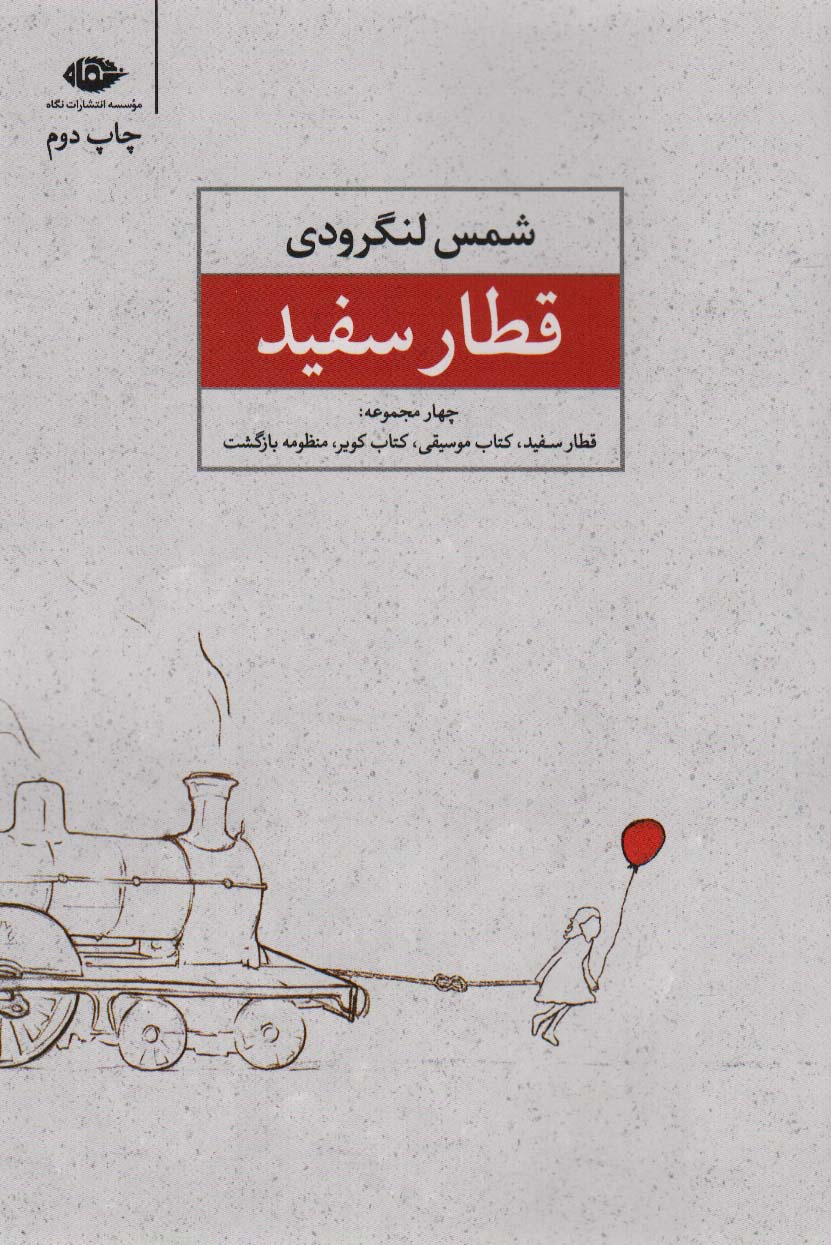 پایانه - قطار سفید