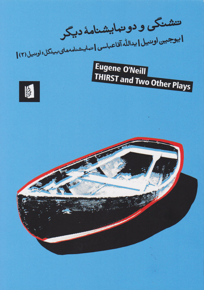 پایانه - تشنگی